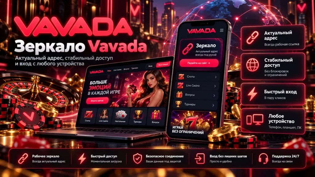 Vavada зеркало